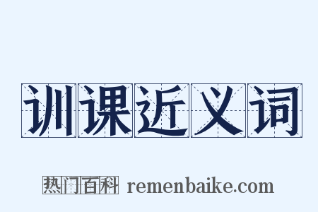 训课近义词是什么意思的图片